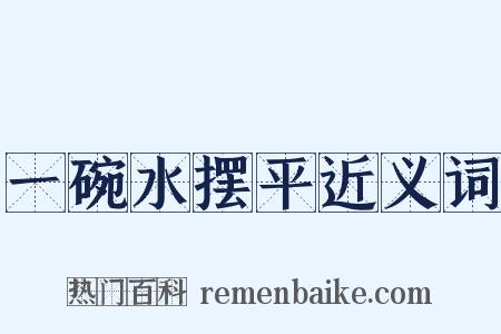 一碗水摆平近义词是什么意思的图片